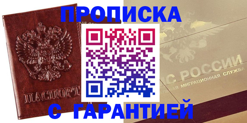 прописка в квартире в Калининграде